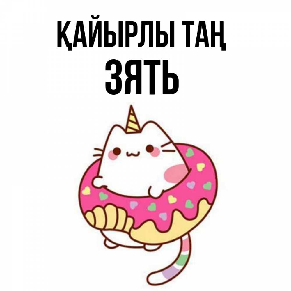 Күн сайын ашық хат с именем, Зять Қайырлы таң кот в бублике Онлайн тегін жүктеп алу тілектері бар керемет карта 
