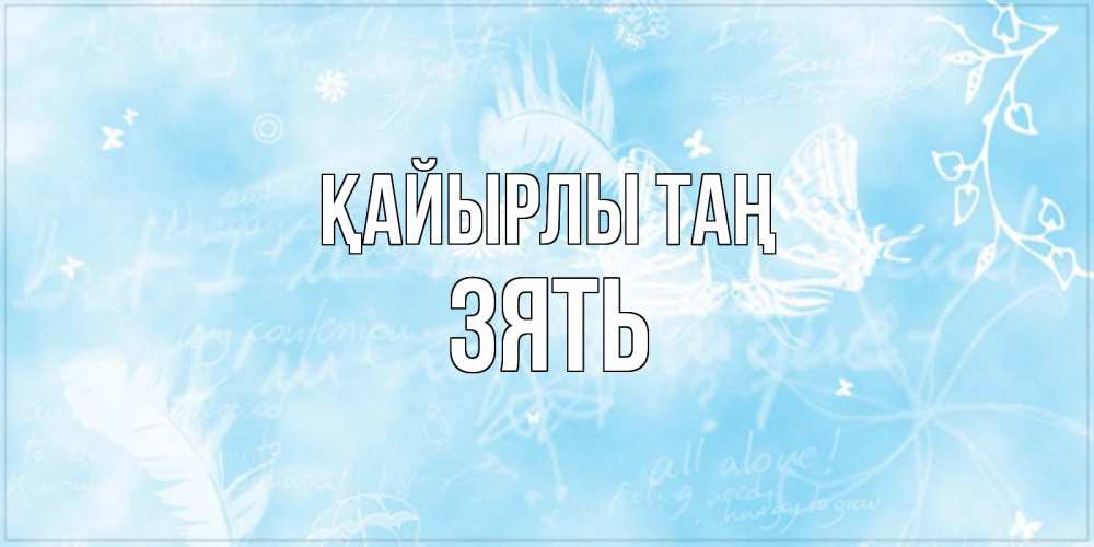 Күн сайын ашық хат с именем, Зять Қайырлы таң красивые открытки зимнее Онлайн тегін жүктеп алу тілектері бар керемет карта 