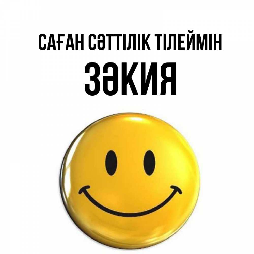 Күн сайын ашық хат с именем, ЗӘКИЯ Саған сәттілік тілеймін для поднятия настроения открытки на каждый день Онлайн тегін жүктеп алу тілектері бар керемет карта 