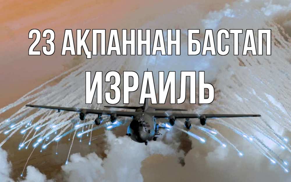 Күн сайын ашық хат с именем, Израиль 23 ақпаннан бастап 23 февраля Онлайн тегін жүктеп алу тілектері бар керемет карта 