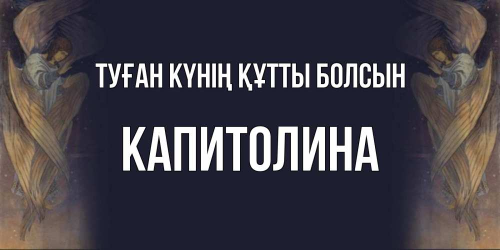 Күн сайын ашық хат с именем, Капитолина Туған күнің құтты болсын день ангела Онлайн тегін жүктеп алу тілектері бар керемет карта 