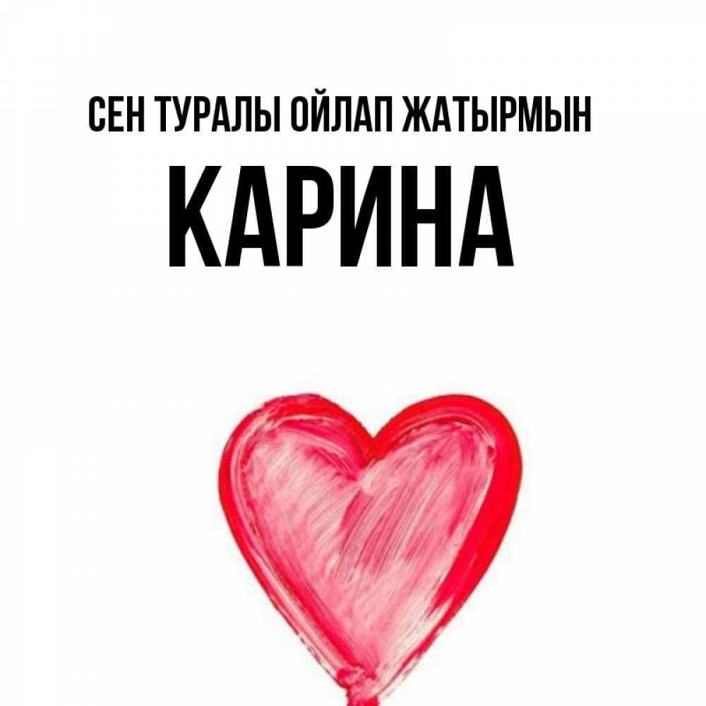 Күн сайын ашық хат с именем, Карина Сен туралы ойлап жатырмын для влюбленных Онлайн тегін жүктеп алу тілектері бар керемет карта 