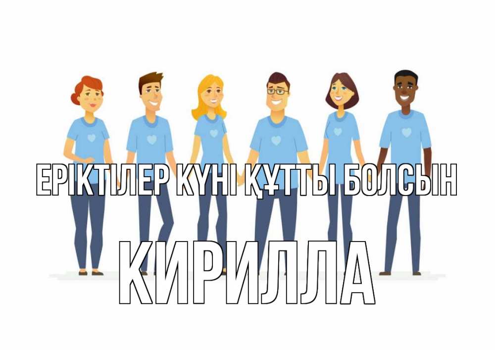 Күн сайын ашық хат с именем, Кирилла Еріктілер күні құтты болсын С днем волонтера Онлайн тегін жүктеп алу тілектері бар керемет карта 