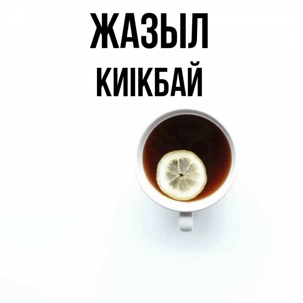 Күн сайын ашық хат с именем, Киікбай Жазыл простая открытка Онлайн тегін жүктеп алу тілектері бар керемет карта 