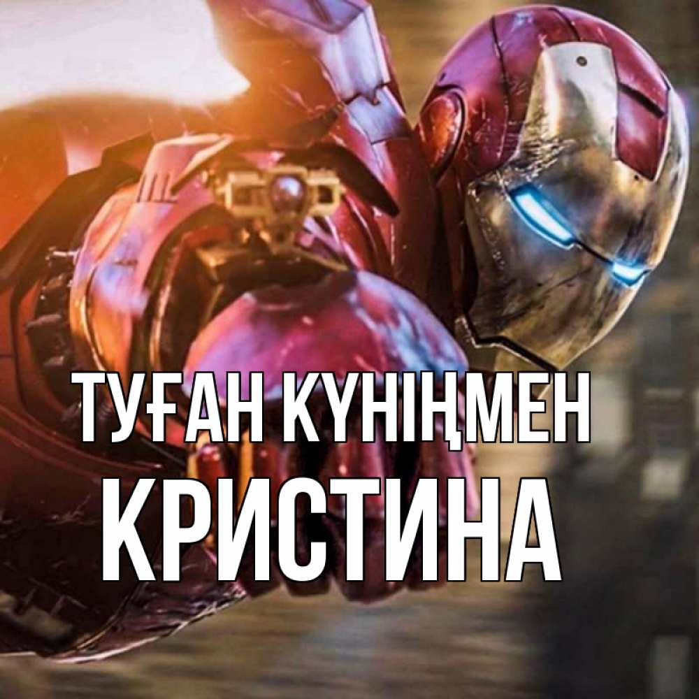 Күн сайын ашық хат с именем, Кристина Туған күніңмен марвел супергерои в костюме Онлайн тегін жүктеп алу тілектері бар керемет карта 