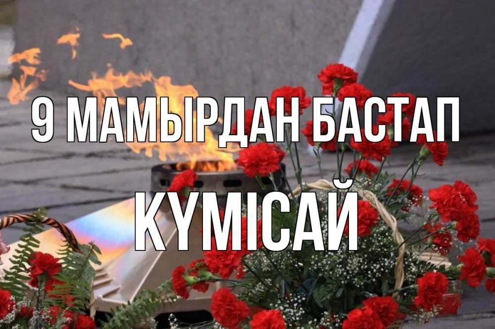 Күн сайын ашық хат с именем, КҮМІСАЙ 9 мамырдан бастап 9 мая Онлайн тегін жүктеп алу тілектері бар керемет карта 