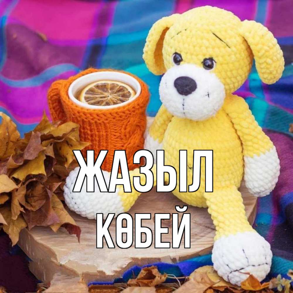 Күн сайын ашық хат с именем, Көбей Жазыл не болей и пей чай с лимоном Онлайн тегін жүктеп алу тілектері бар керемет карта 