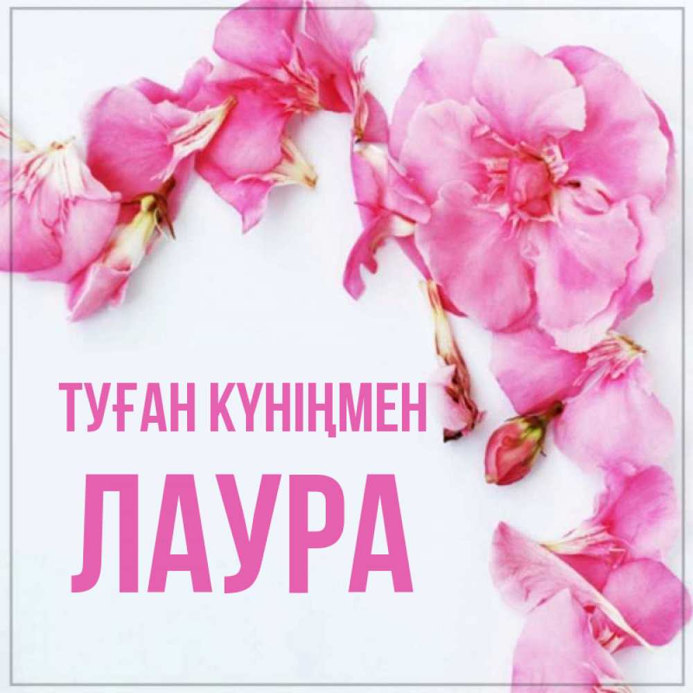 Күн сайын ашық хат с именем, Лаура Туған күніңмен Красивая открытка для поздравления с днем рождения Онлайн тегін жүктеп алу тілектері бар керемет карта 