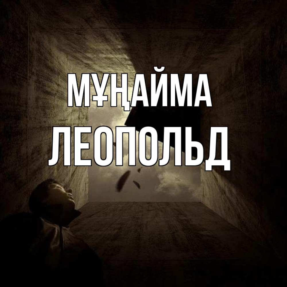 Күн сайын ашық хат с именем, Леопольд Мұңайма жуть Онлайн тегін жүктеп алу тілектері бар керемет карта 
