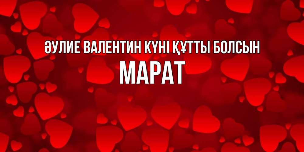 Күн сайын ашық хат с именем, МАРАТ Әулие Валентин күні құтты болсын новые бесплатные открытки на 14 февраля, день всех влюбленных Онлайн тегін жүктеп алу тілектері бар керемет карта 