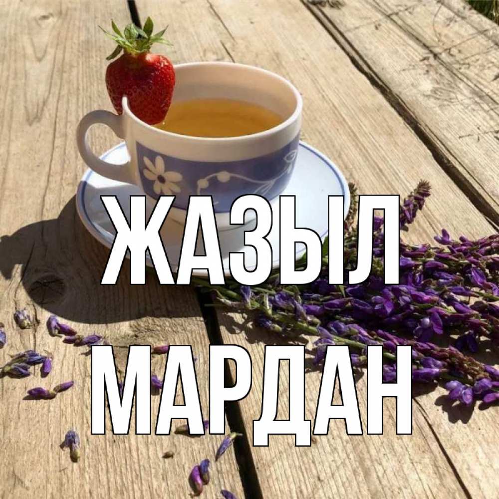 Күн сайын ашық хат с именем, МАРДАН Жазыл чай Онлайн тегін жүктеп алу тілектері бар керемет карта 