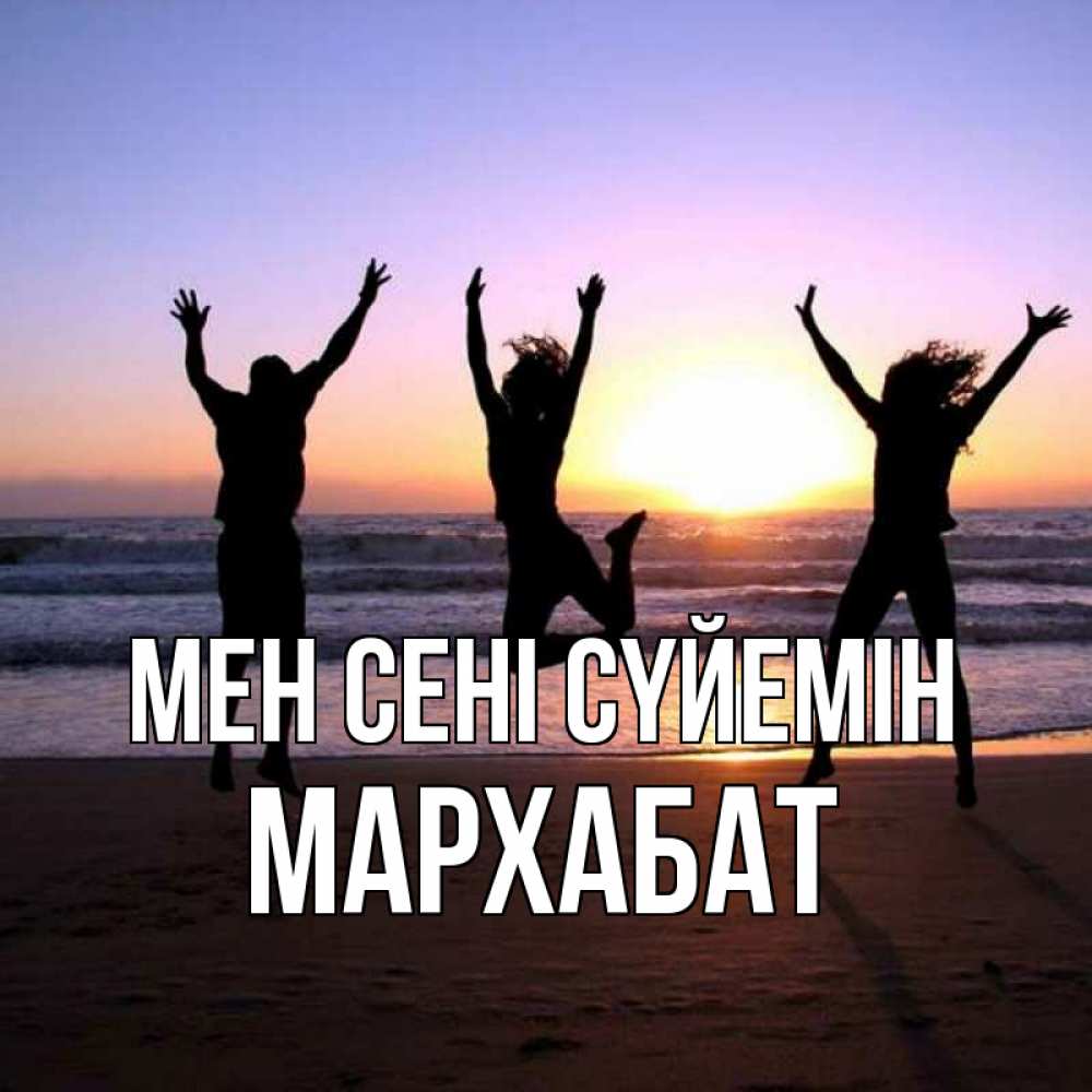 Күн сайын ашық хат с именем, МАРХАБАТ Мен сені сүйемін позитив Онлайн тегін жүктеп алу тілектері бар керемет карта 