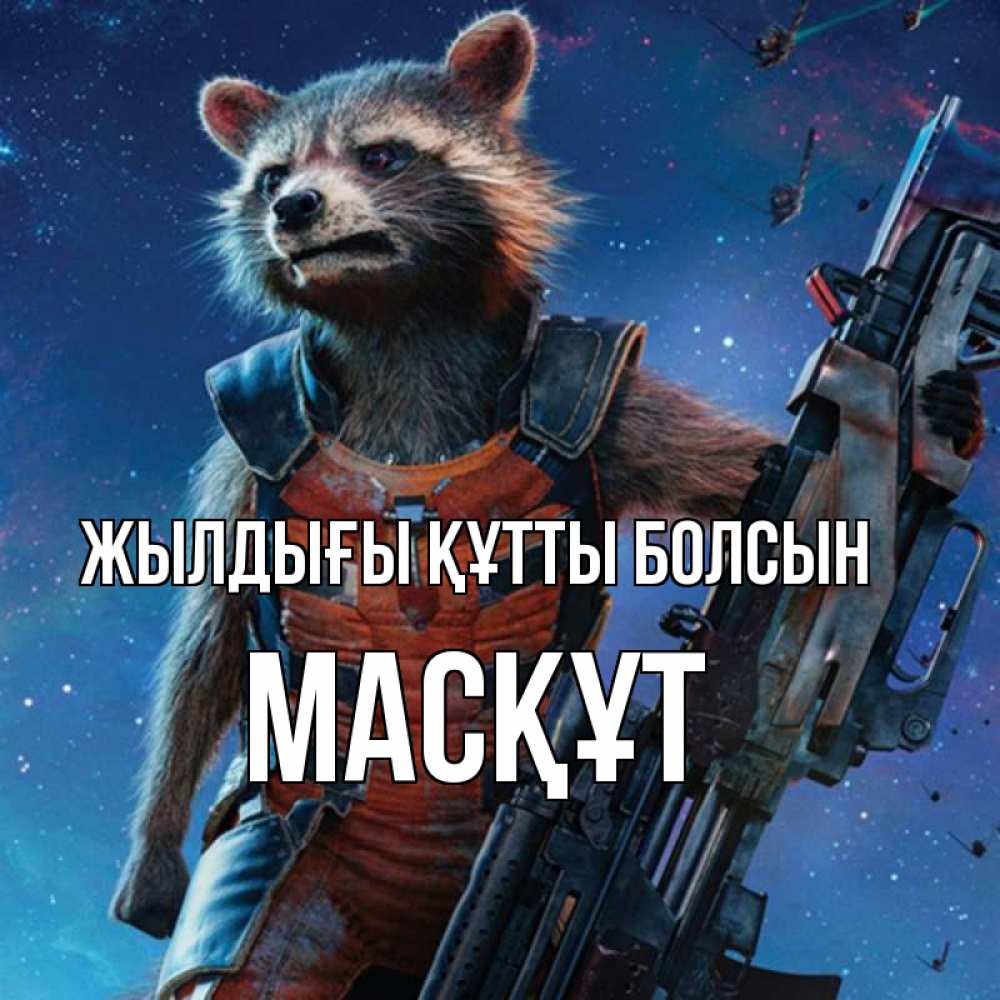 Күн сайын ашық хат с именем, МАСҚҰТ Жылдығы құтты болсын реактивный Рокета Онлайн тегін жүктеп алу тілектері бар керемет карта 