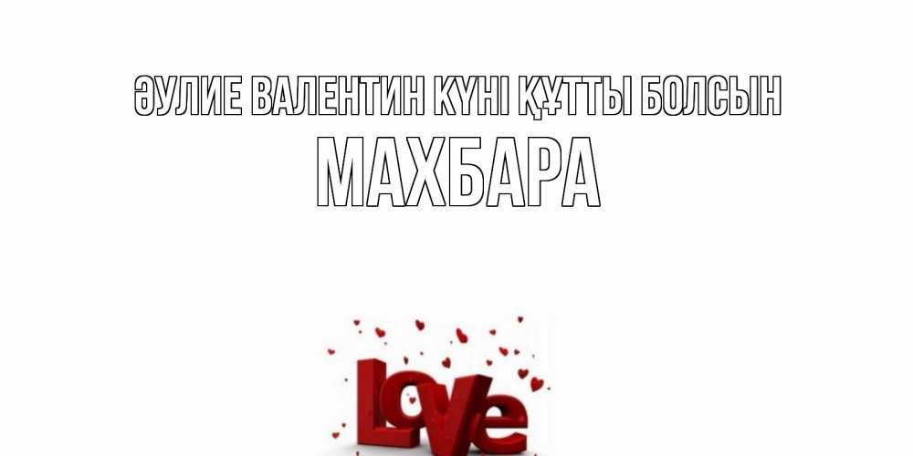 Күн сайын ашық хат с именем, МАХБАРА Әулие Валентин күні құтты болсын у нас на сайте можно подписать открытку именем онлайн Онлайн тегін жүктеп алу тілектері бар керемет карта 