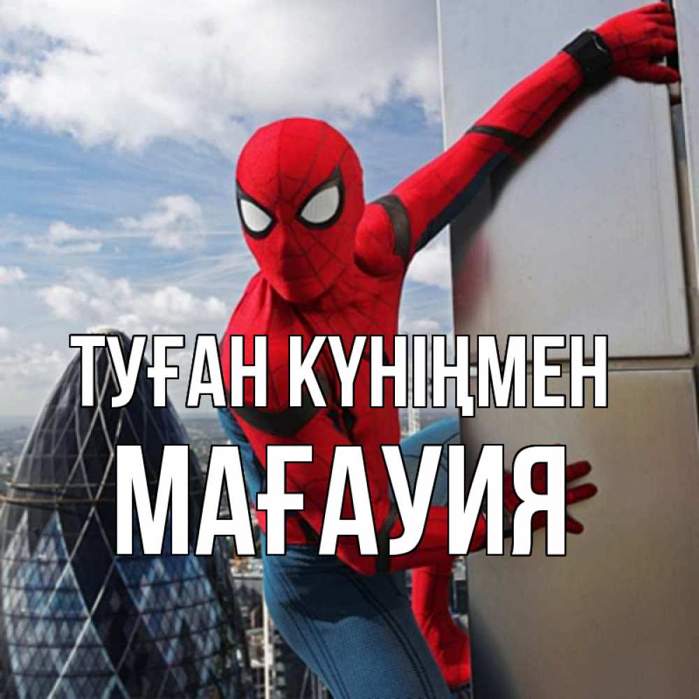 Күн сайын ашық хат с именем, МАҒАУИЯ Туған күніңмен Марвел Онлайн тегін жүктеп алу тілектері бар керемет карта 