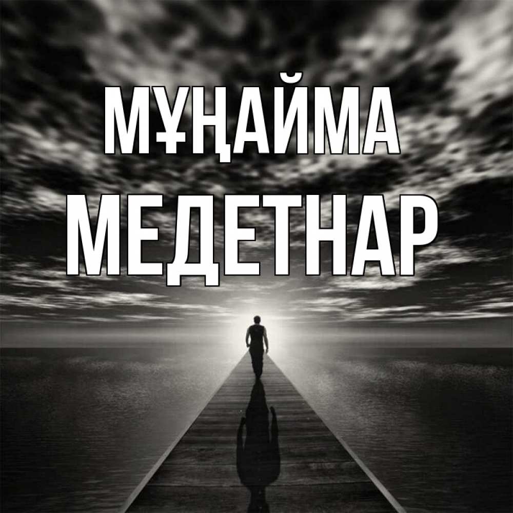 Күн сайын ашық хат с именем, МЕДЕТНАР Мұңайма человек Онлайн тегін жүктеп алу тілектері бар керемет карта 