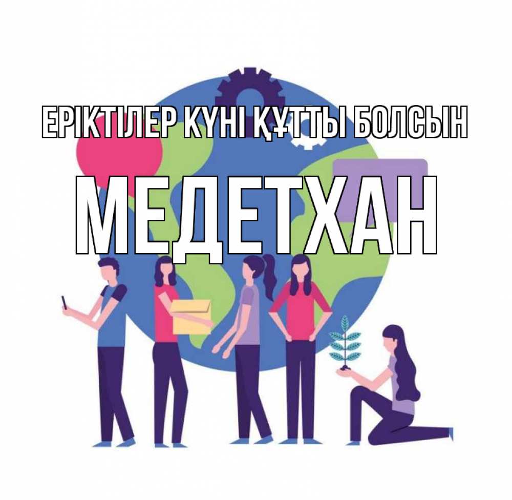 Күн сайын ашық хат с именем, МЕДЕТХАН Еріктілер күні құтты болсын С днем волонтера Онлайн тегін жүктеп алу тілектері бар керемет карта 
