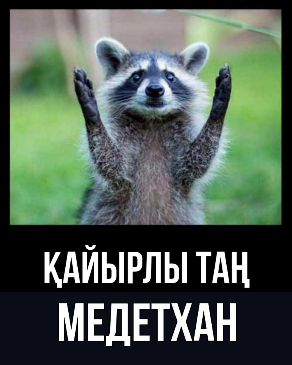 Күн сайын ашық хат с именем, МЕДЕТХАН Қайырлы таң хорошее настроение утречком Онлайн тегін жүктеп алу тілектері бар керемет карта 