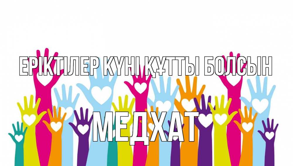 Күн сайын ашық хат с именем, МЕДХАТ Еріктілер күні құтты болсын С днем волонтера Онлайн тегін жүктеп алу тілектері бар керемет карта 