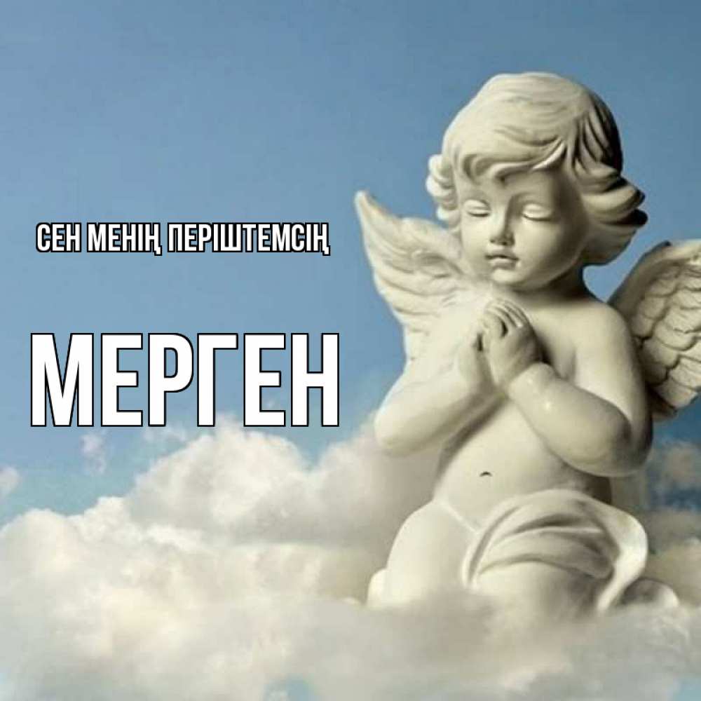 Күн сайын ашық хат с именем, МЕРГЕН Сен менің періштемсің скульптура ангела на небе Онлайн тегін жүктеп алу тілектері бар керемет карта 