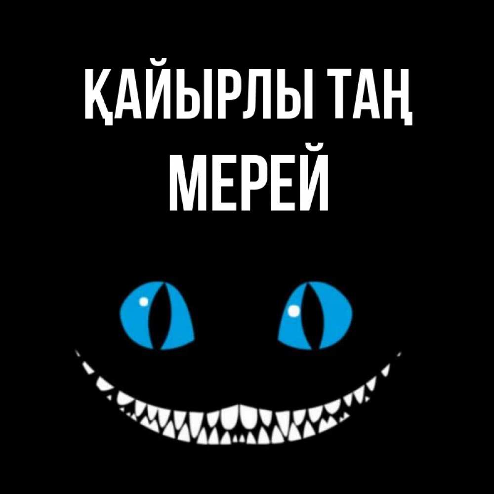 Күн сайын ашық хат с именем, МЕРЕЙ Қайырлы таң голубые глаза и зубки Онлайн тегін жүктеп алу тілектері бар керемет карта 