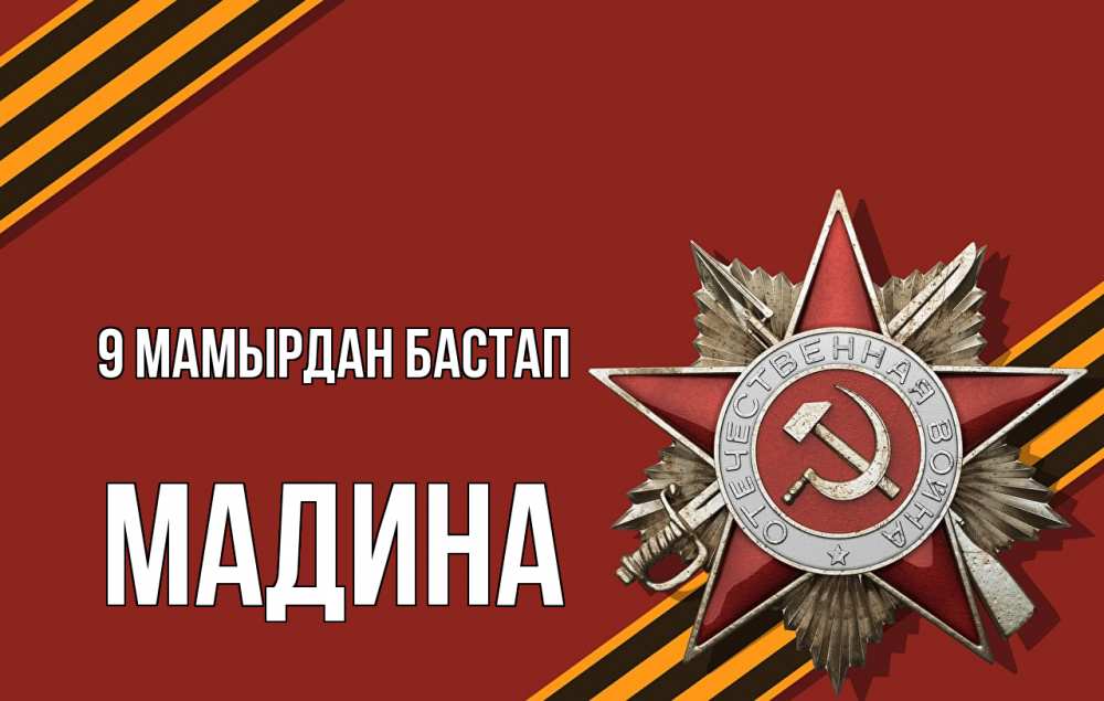 Күн сайын ашық хат с именем, Мадина 9 мамырдан бастап 9 мая Онлайн тегін жүктеп алу тілектері бар керемет карта 