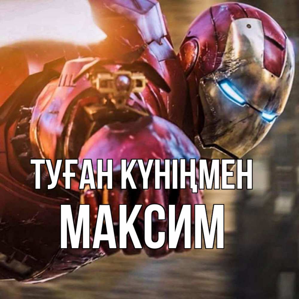 Күн сайын ашық хат с именем, Максим Туған күніңмен марвел супергерои в костюме Онлайн тегін жүктеп алу тілектері бар керемет карта 