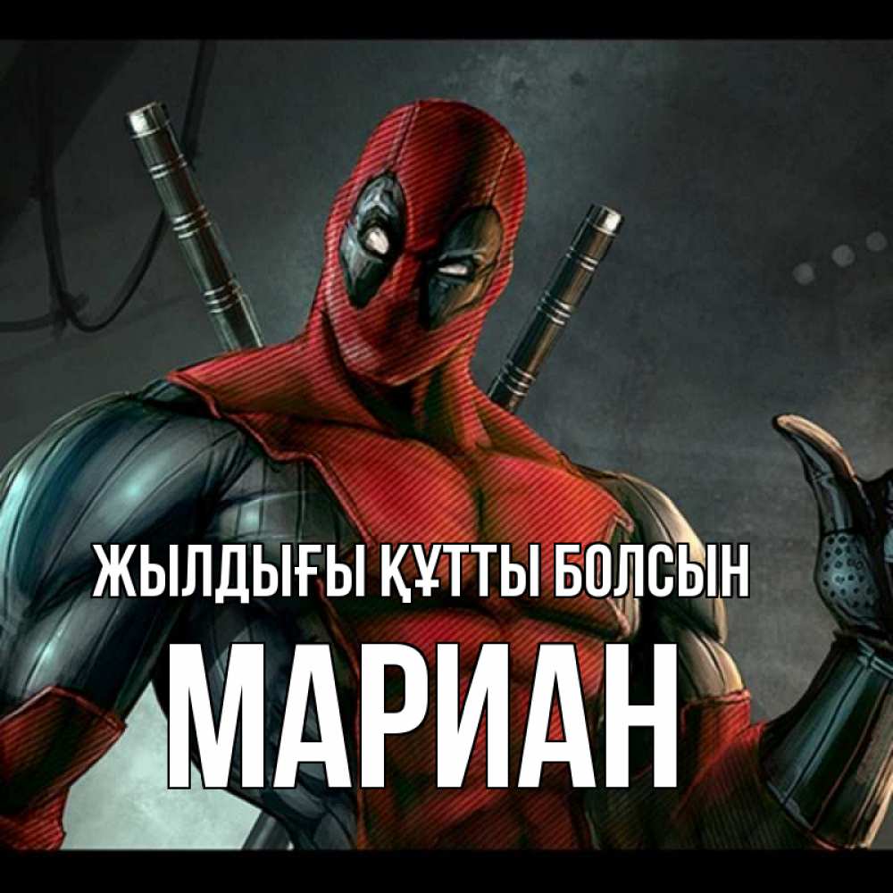 Күн сайын ашық хат с именем, Мариан Жылдығы құтты болсын марвел супергерои Онлайн тегін жүктеп алу тілектері бар керемет карта 