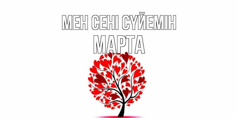 Күн сайын ашық хат с именем, Марта Мен сені сүйемін дерево, листья Онлайн тегін жүктеп алу тілектері бар керемет карта 