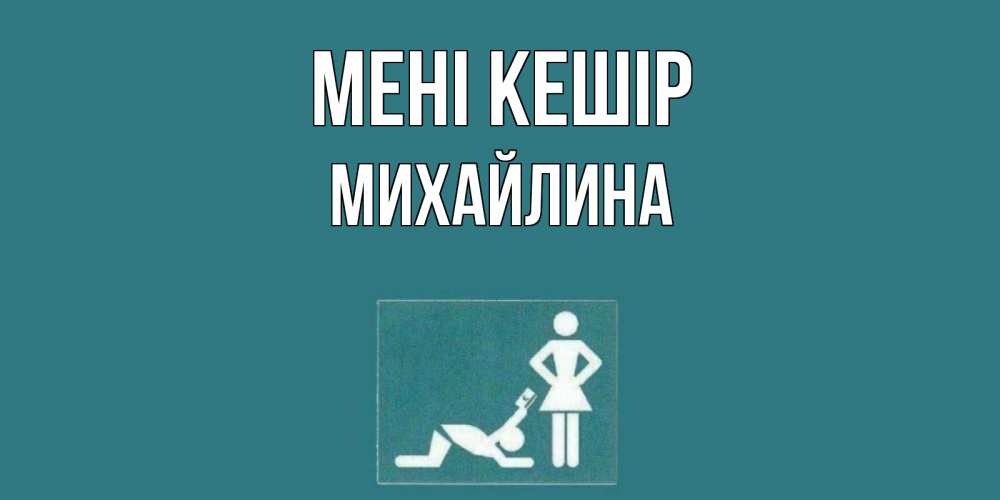 Күн сайын ашық хат с именем, Михайлина Мені кешір прости Онлайн тегін жүктеп алу тілектері бар керемет карта 
