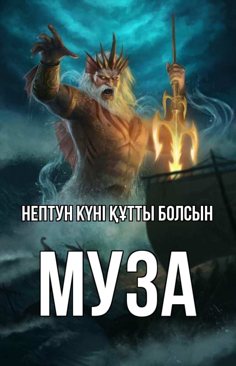 Күн сайын ашық хат с именем, Муза нептун күні құтты болсын с днем Нептуна Онлайн тегін жүктеп алу тілектері бар керемет карта 