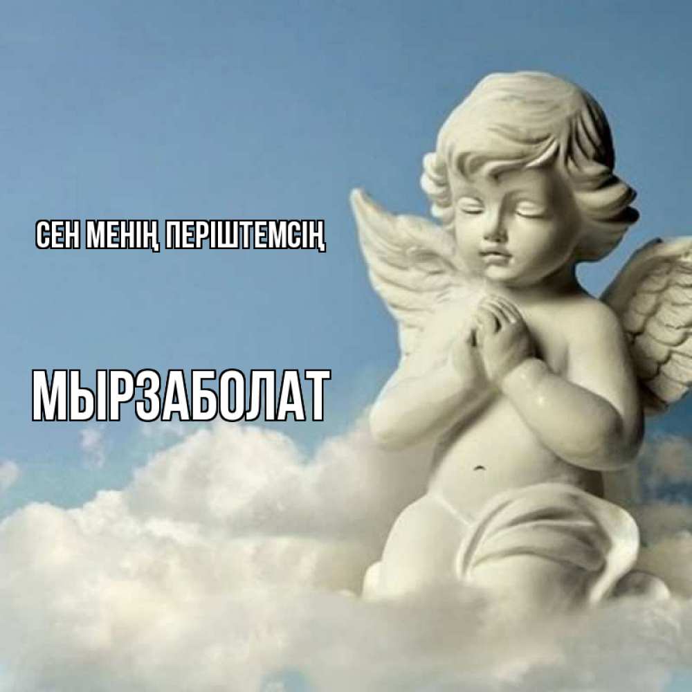 Күн сайын ашық хат с именем, Мырзаболат Сен менің періштемсің скульптура ангела на небе Онлайн тегін жүктеп алу тілектері бар керемет карта 