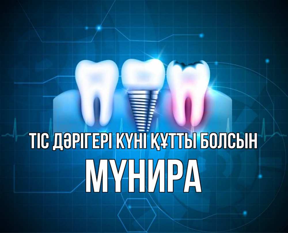Күн сайын ашық хат с именем, МҮНИРА Тіс дәрігері күні құтты болсын с днем стоматолога Онлайн тегін жүктеп алу тілектері бар керемет карта 