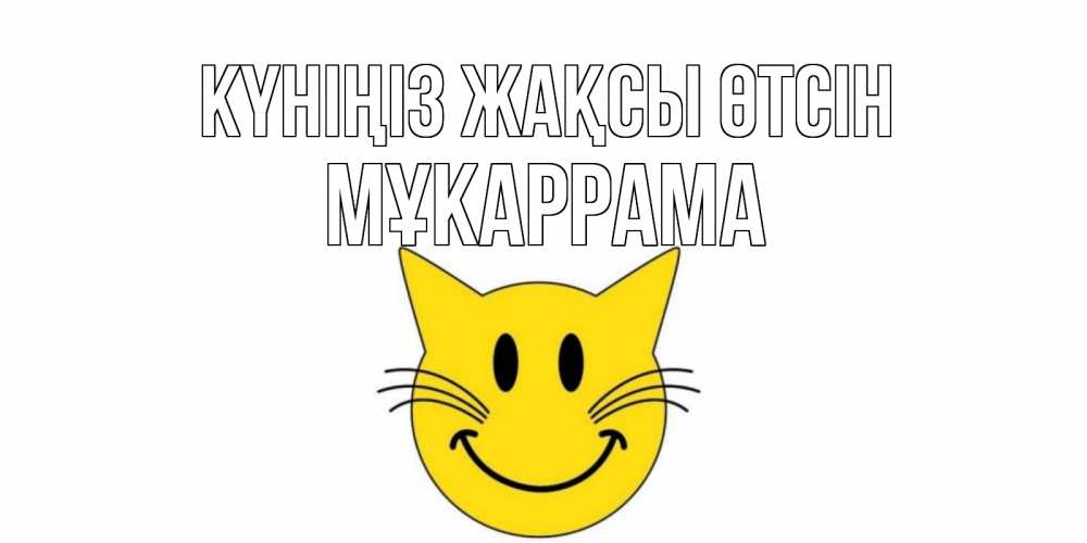 Күн сайын ашық хат с именем, МҰКАРРАМА Күніңіз жақсы өтсін открытка с котом Онлайн тегін жүктеп алу тілектері бар керемет карта 