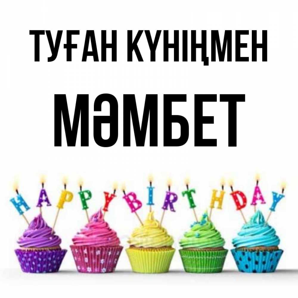 Күн сайын ашық хат с именем, МӘМБЕТ Туған күніңмен открытка ко дню рождения с разноцветными вкусняшками Онлайн тегін жүктеп алу тілектері бар керемет карта 