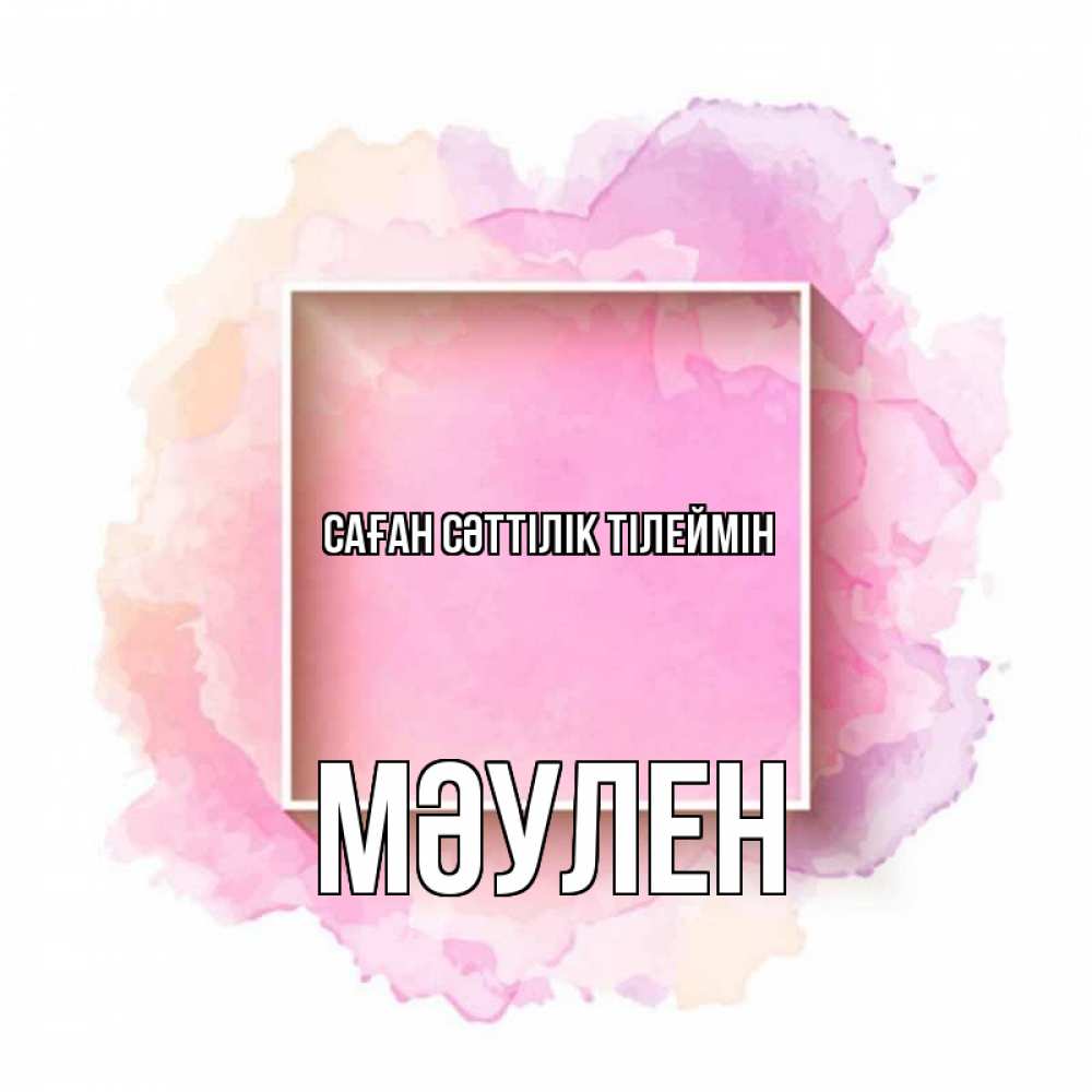 Күн сайын ашық хат с именем, МӘУЛЕН Саған сәттілік тілеймін рамка Онлайн тегін жүктеп алу тілектері бар керемет карта 