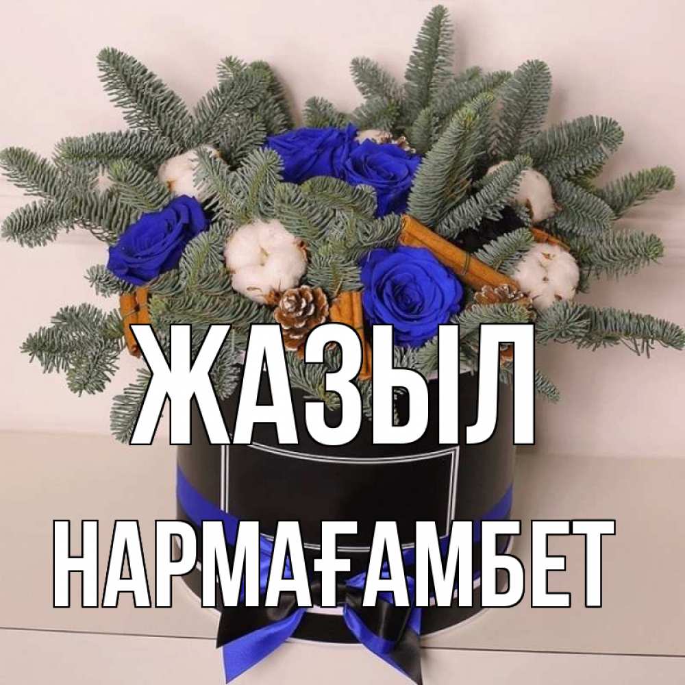 Күн сайын ашық хат с именем, НАРМАҒАМБЕТ Жазыл короче кто то загрузил эти шишки Онлайн тегін жүктеп алу тілектері бар керемет карта 