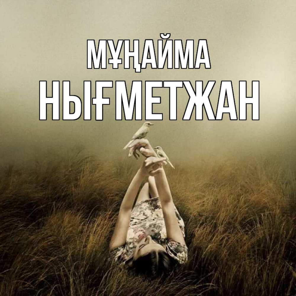 Күн сайын ашық хат с именем, НЫҒМЕТЖАН Мұңайма поле и туман Онлайн тегін жүктеп алу тілектері бар керемет карта 
