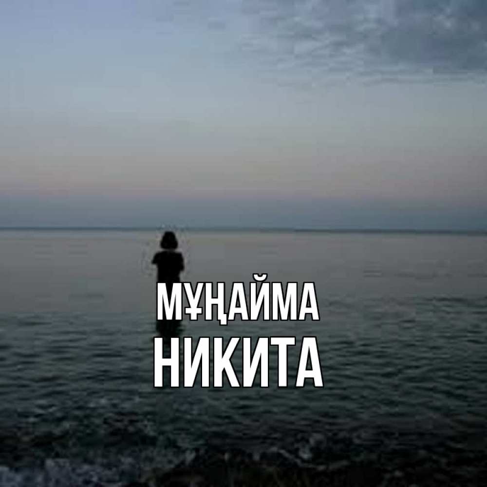 Күн сайын ашық хат с именем, Никита Мұңайма девушка Онлайн тегін жүктеп алу тілектері бар керемет карта 