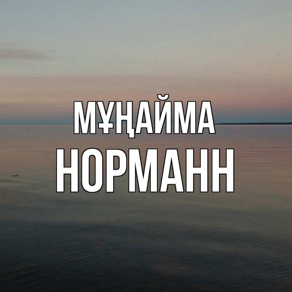 Күн сайын ашық хат с именем, Норманн Мұңайма водная гладь Онлайн тегін жүктеп алу тілектері бар керемет карта 