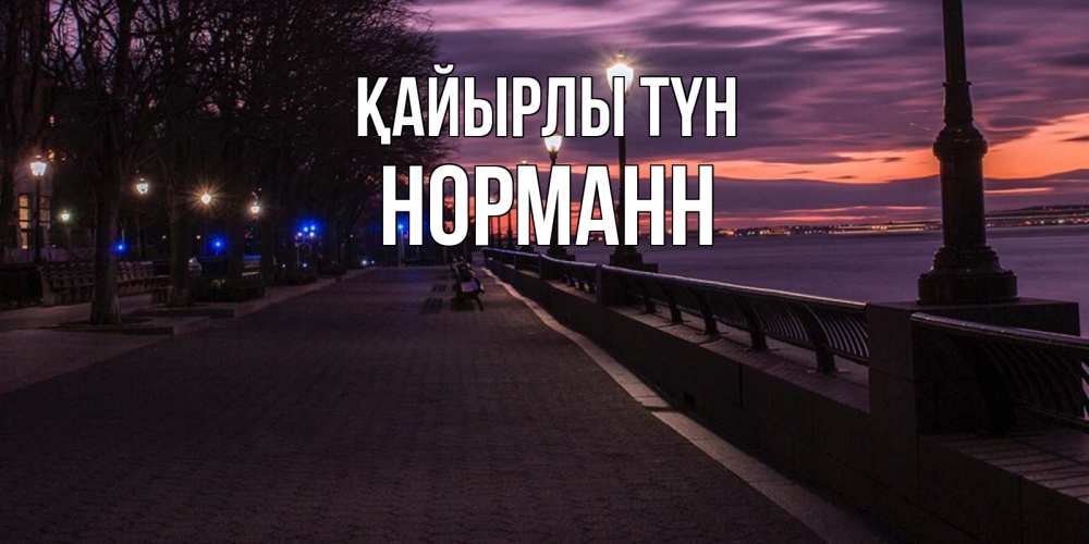 Күн сайын ашық хат с именем, Норманн Қайырлы түн фонари на фоне реки Онлайн тегін жүктеп алу тілектері бар керемет карта 
