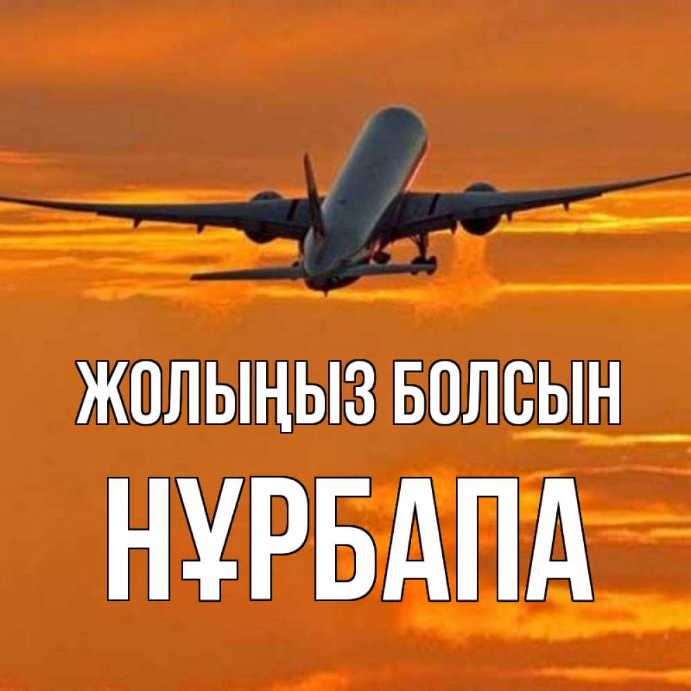 Күн сайын ашық хат с именем, НҰРБАПА Жолыңыз болсын оранжевое небо Онлайн тегін жүктеп алу тілектері бар керемет карта 