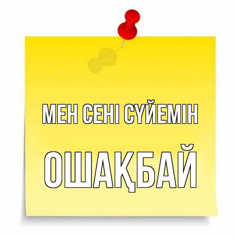 Күн сайын ашық хат с именем, ОШАҚБАЙ Мен сені сүйемін ноте Онлайн тегін жүктеп алу тілектері бар керемет карта 