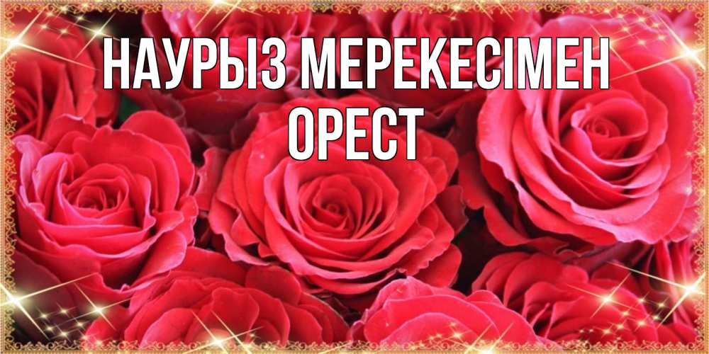 Күн сайын ашық хат с именем, Орест Наурыз мерекесімен открытки на праздник весны наурыз Онлайн тегін жүктеп алу тілектері бар керемет карта 