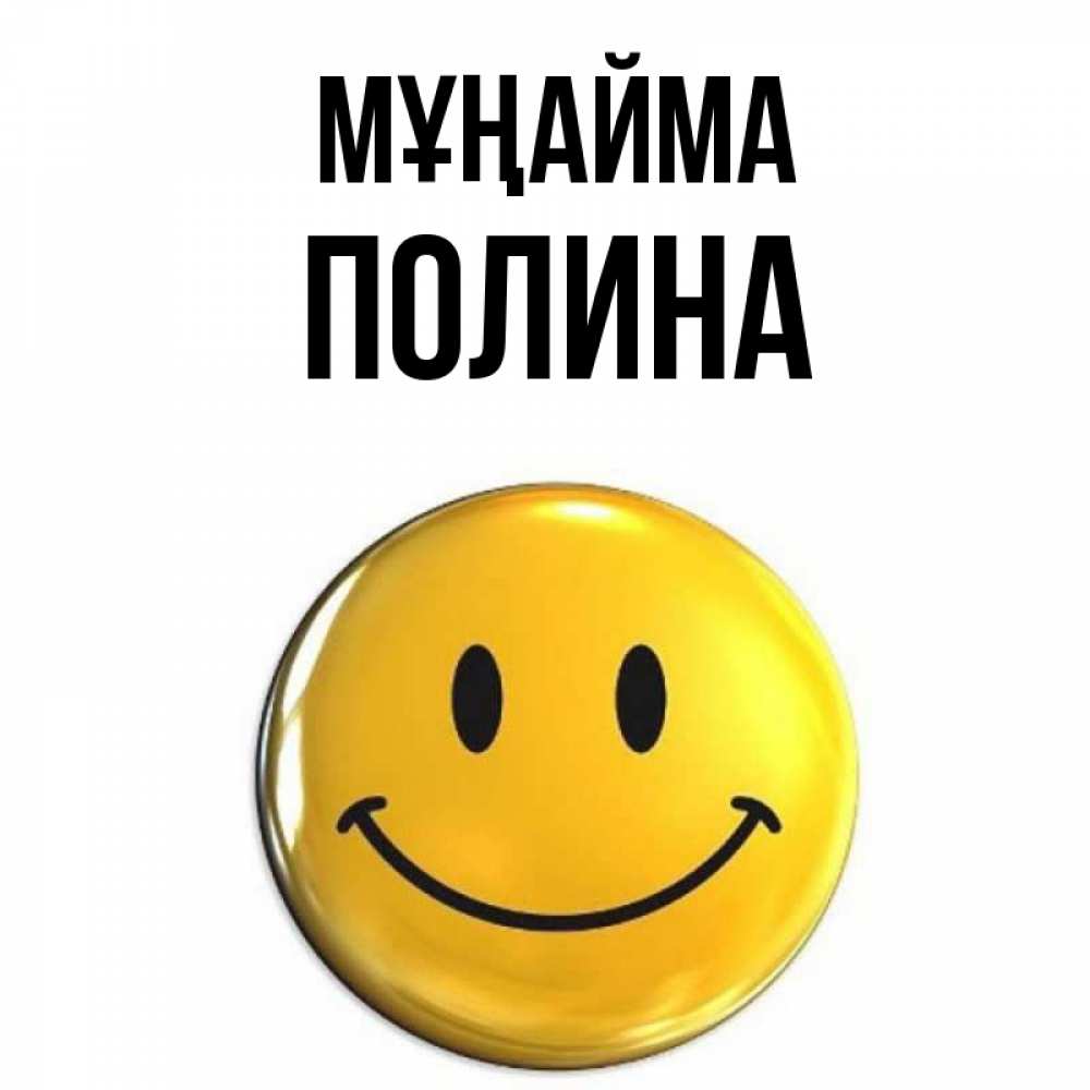 Күн сайын ашық хат с именем, Полина Мұңайма желаем всем позитива Онлайн тегін жүктеп алу тілектері бар керемет карта 