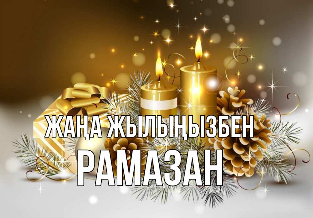 Күн сайын ашық хат с именем, РАМАЗАН Жаңа жылыңызбен новый год Онлайн тегін жүктеп алу тілектері бар керемет карта 