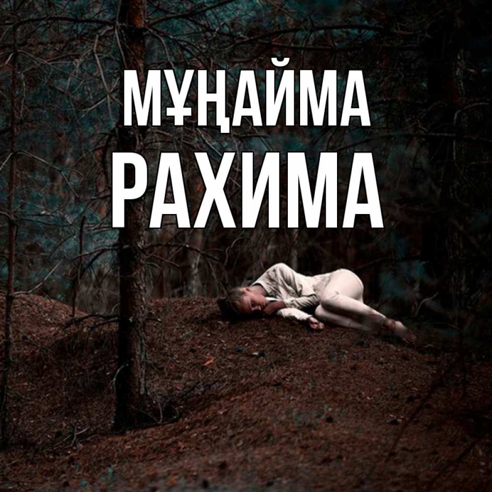 Күн сайын ашық хат с именем, РАХИМА Мұңайма лес Онлайн тегін жүктеп алу тілектері бар керемет карта 