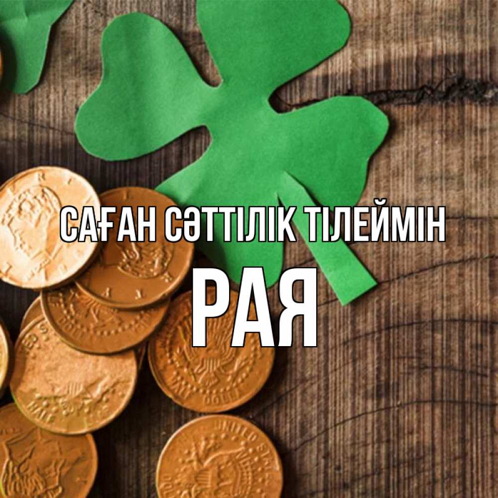 Күн сайын ашық хат с именем, Рая Саған сәттілік тілеймін деревянный фон Онлайн тегін жүктеп алу тілектері бар керемет карта 