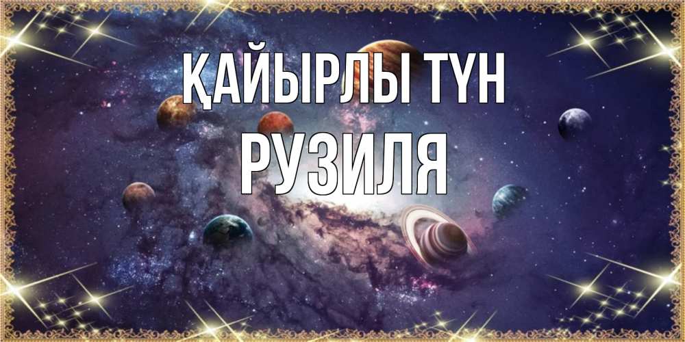Күн сайын ашық хат с именем, Рузиля Қайырлы түн желаем хорошей ночи Онлайн тегін жүктеп алу тілектері бар керемет карта 