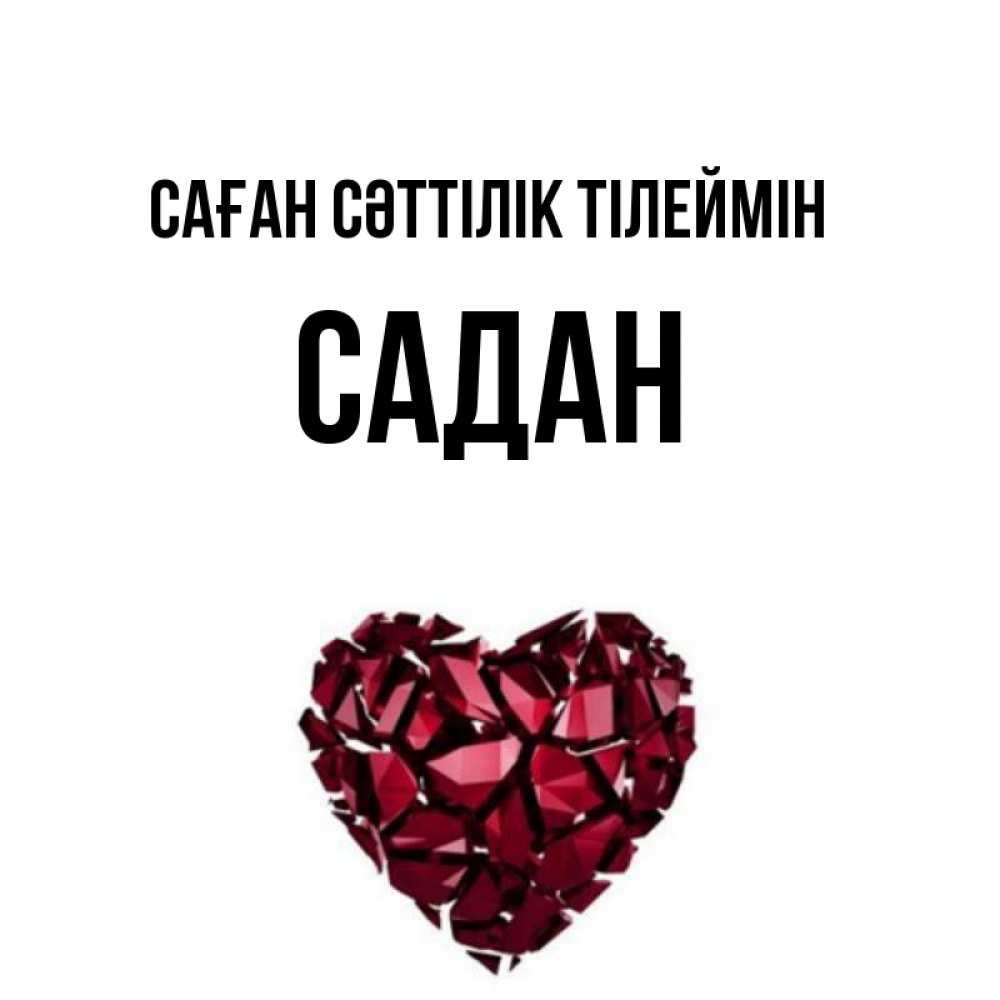 Күн сайын ашық хат с именем, САДАН Саған сәттілік тілеймін бордовое из кристаллов  1 Онлайн тегін жүктеп алу тілектері бар керемет карта 